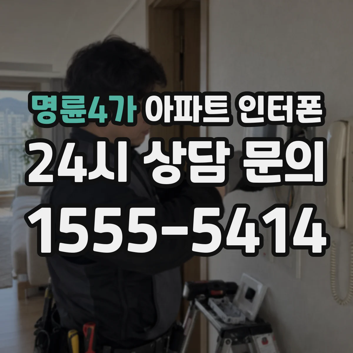 명륜4가 아파트 인터폰