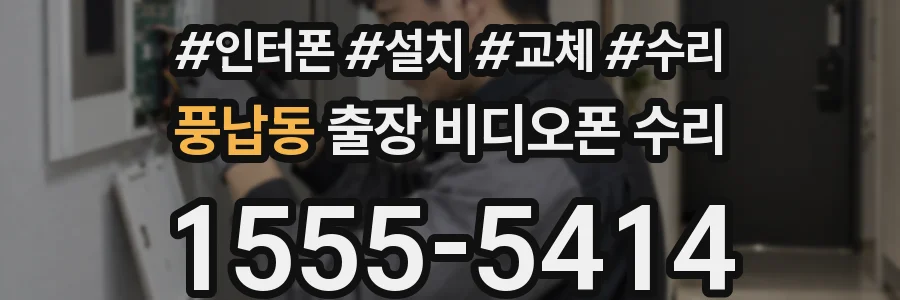 풍납동 출장 비디오폰 수리