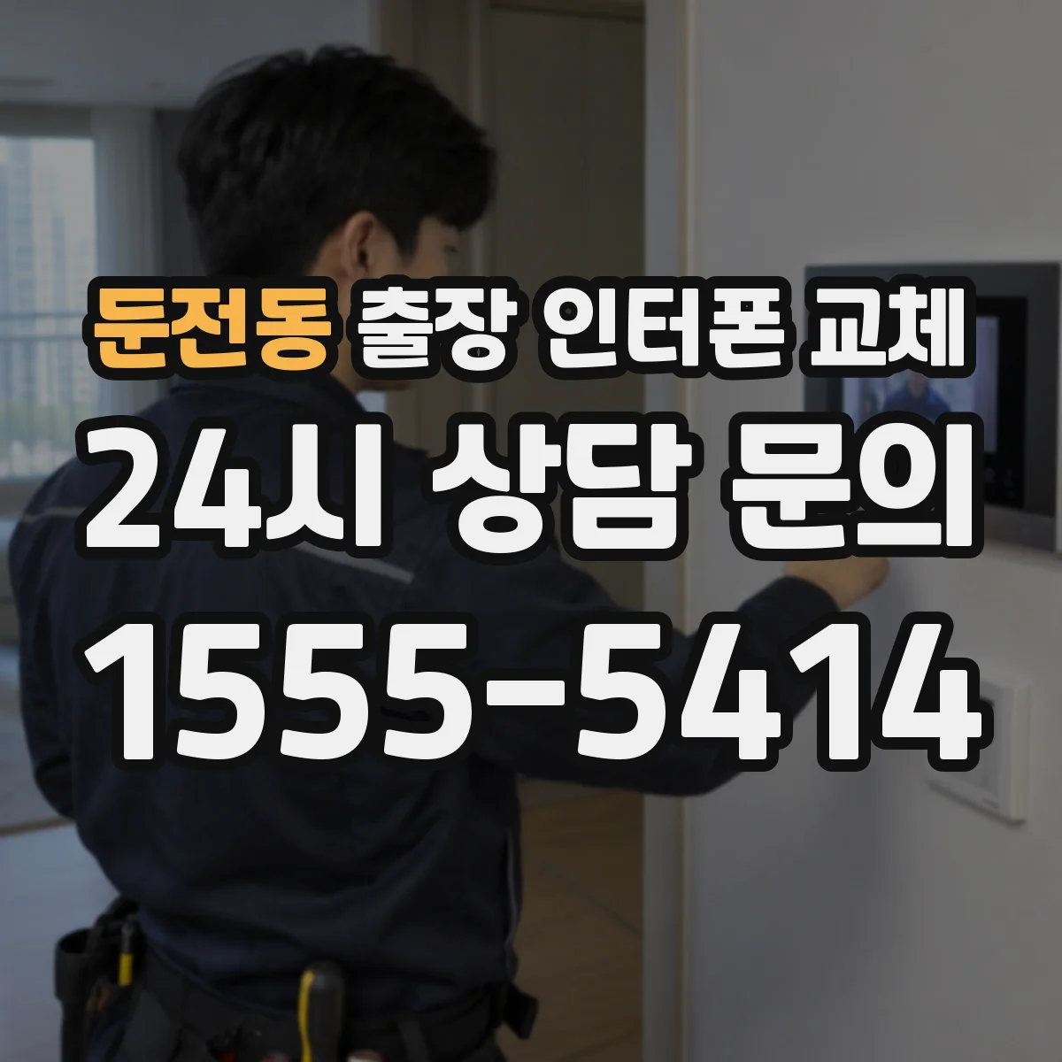 둔전동 출장 인터폰 교체