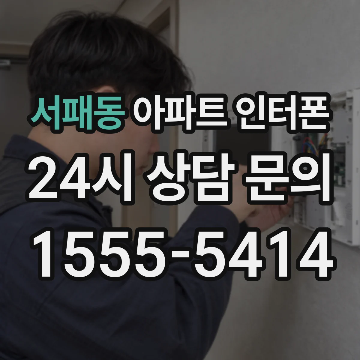 서패동 아파트 인터폰