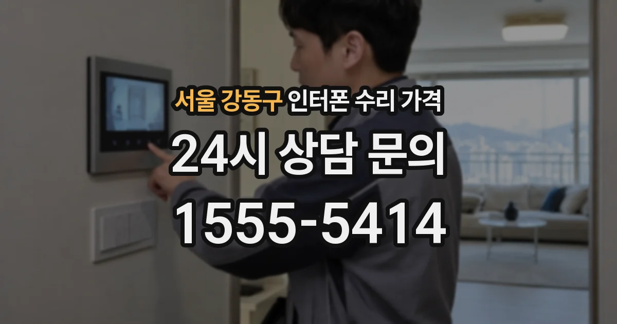 서울 강동구 인터폰 수리 가격