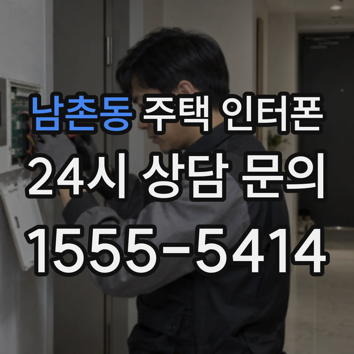 남촌동 주택 인터폰