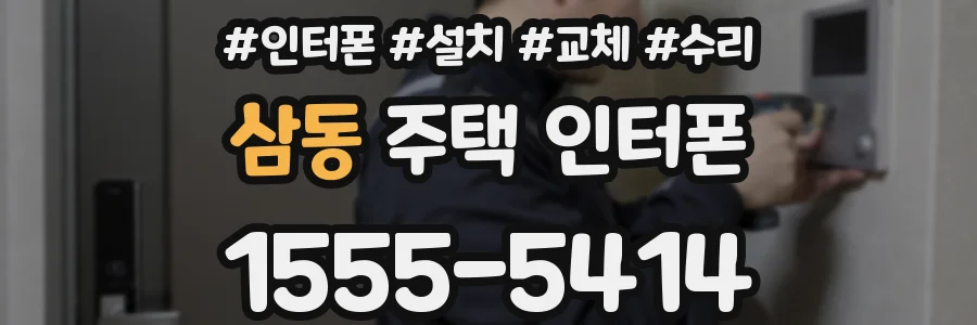 삼동 주택 인터폰