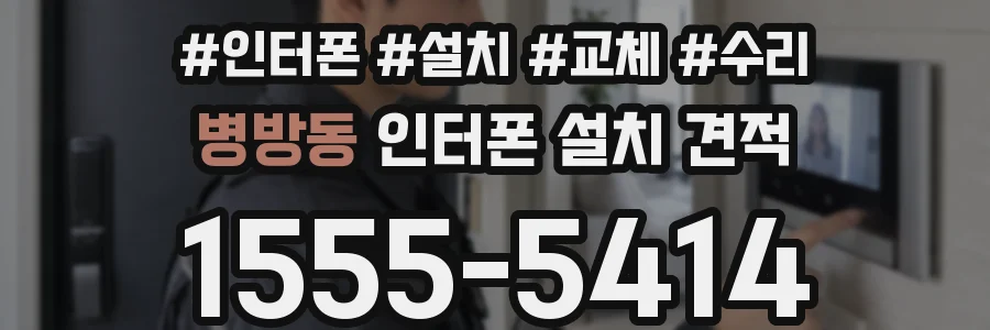 병방동 인터폰 설치 견적