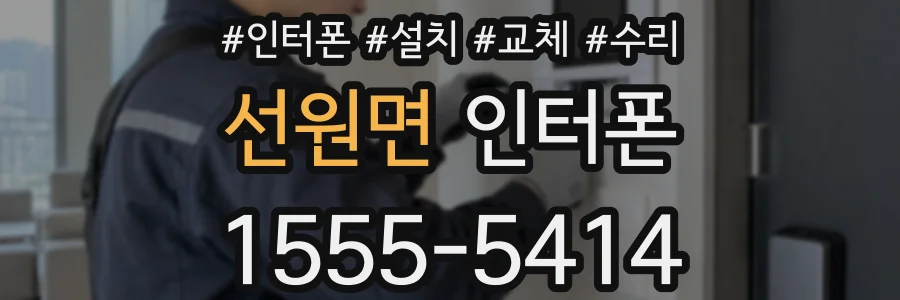 선원면 인터폰