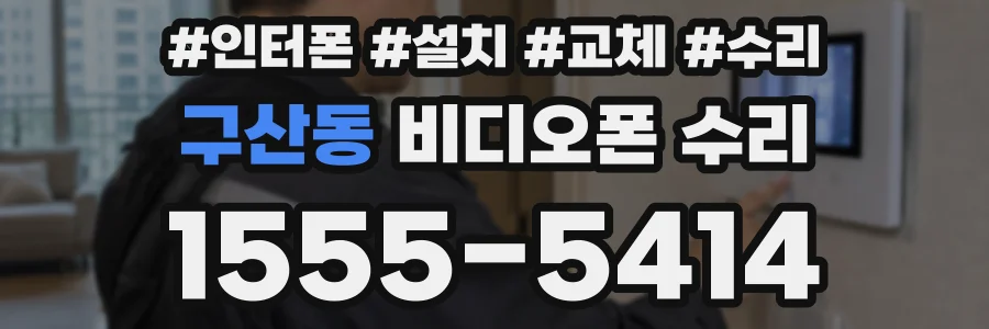 구산동 비디오폰 수리