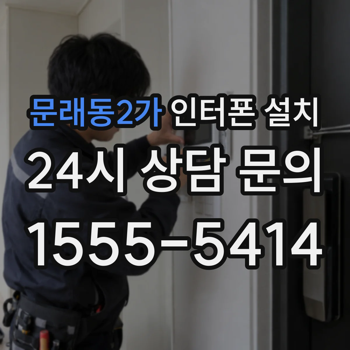 문래동2가 인터폰 설치