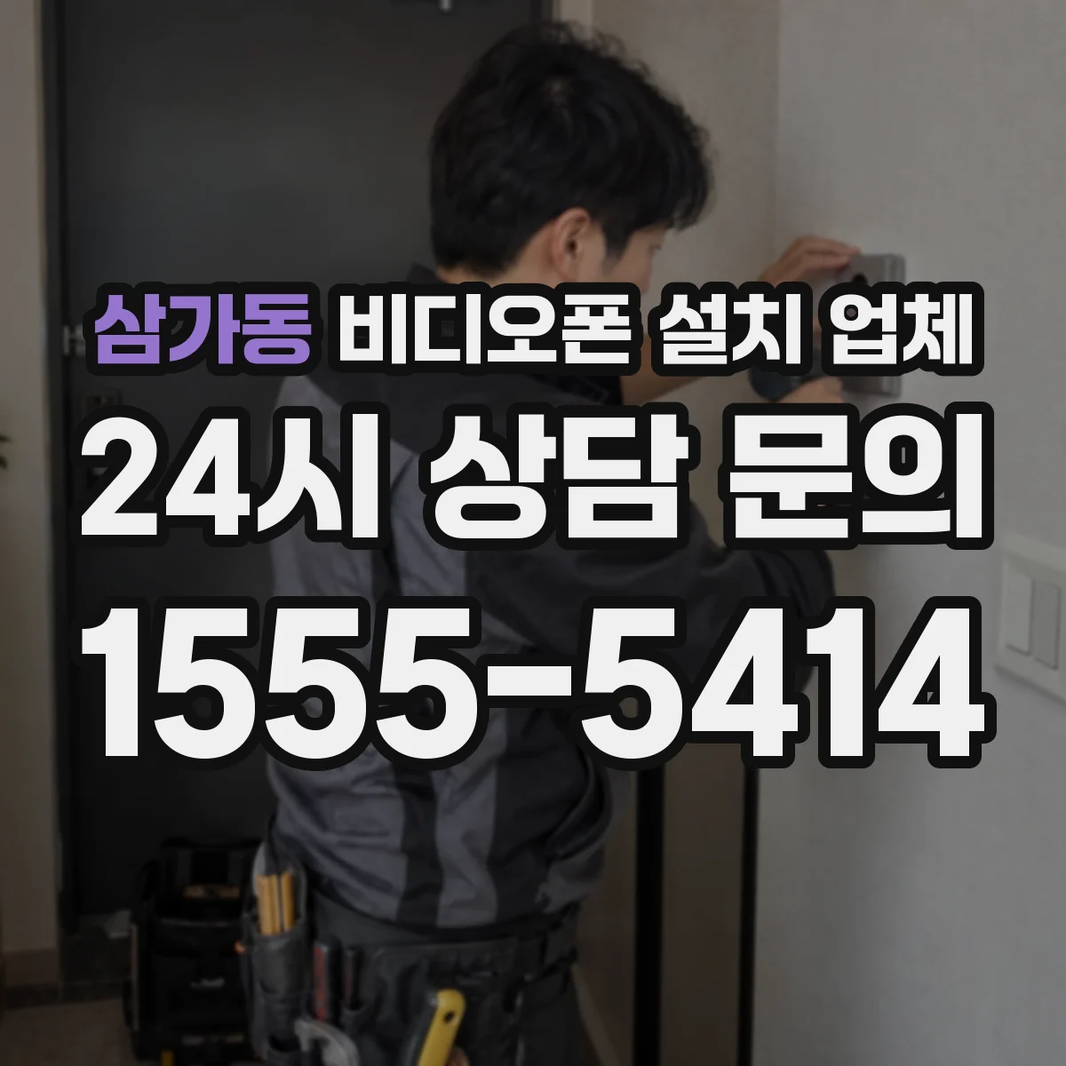 삼가동 비디오폰 설치 업체