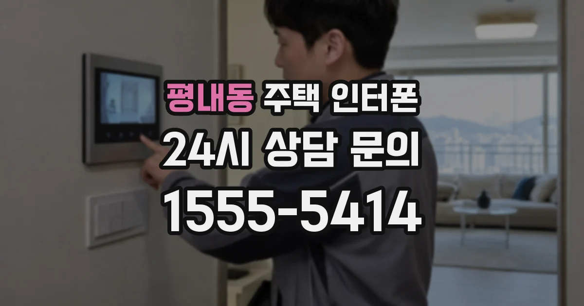 평내동 주택 인터폰