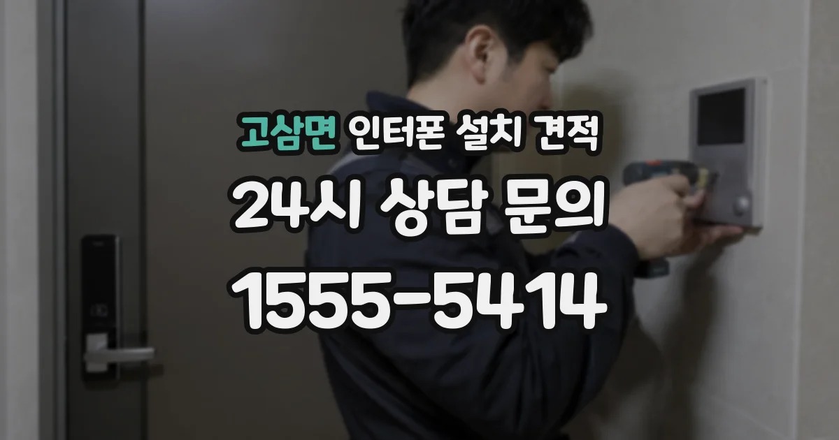고삼면 인터폰 설치 견적