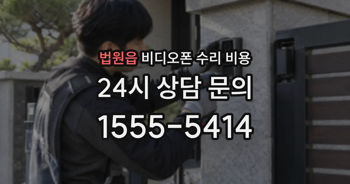 법원읍 비디오폰 수리 비용