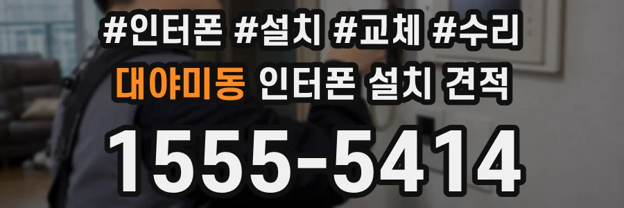 대야미동 인터폰 설치 견적