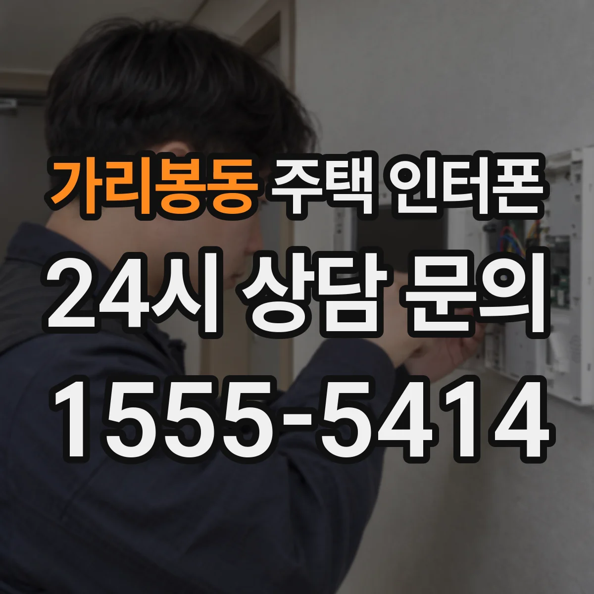 가리봉동 주택 인터폰