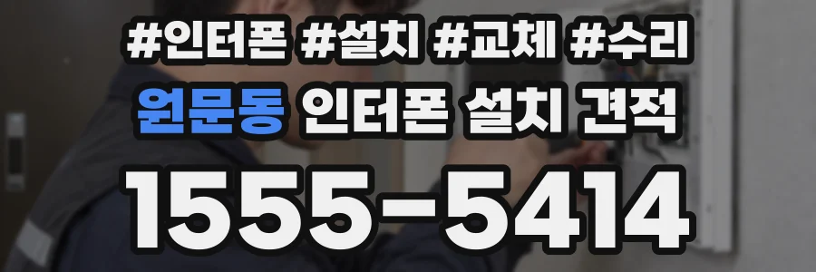 원문동 인터폰 설치 견적