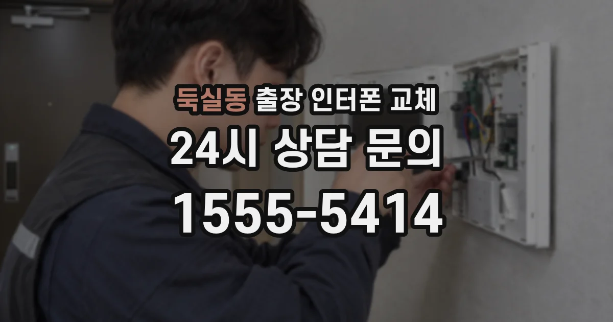 둑실동 출장 인터폰 교체