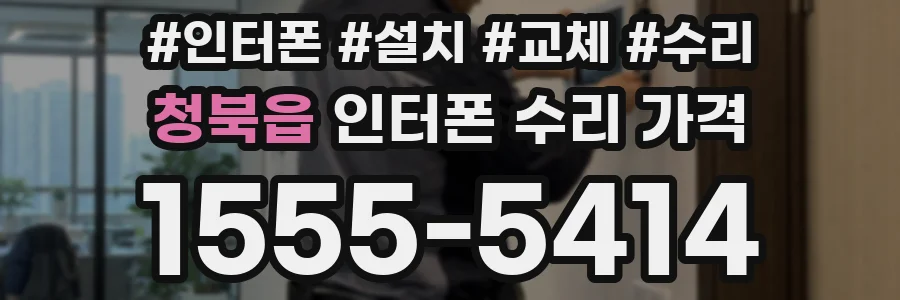 청북읍 인터폰 수리 가격