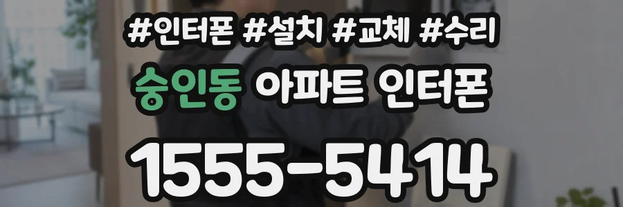 숭인동 아파트 인터폰