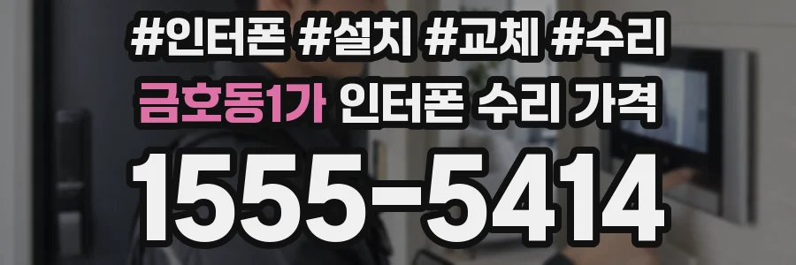 금호동1가 인터폰 수리 가격