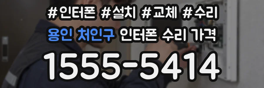 용인 처인구 인터폰 수리 가격