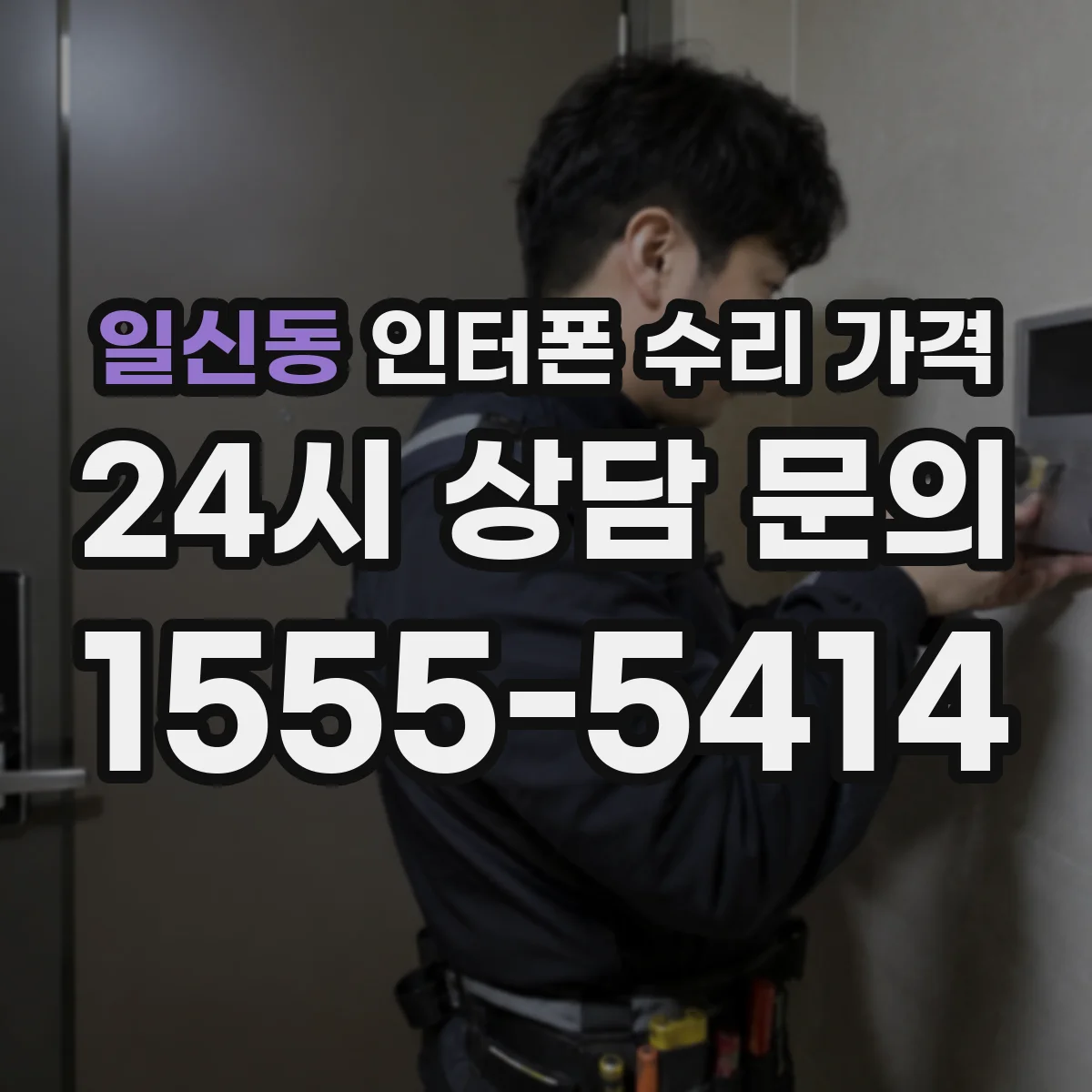 일신동 인터폰 수리 가격