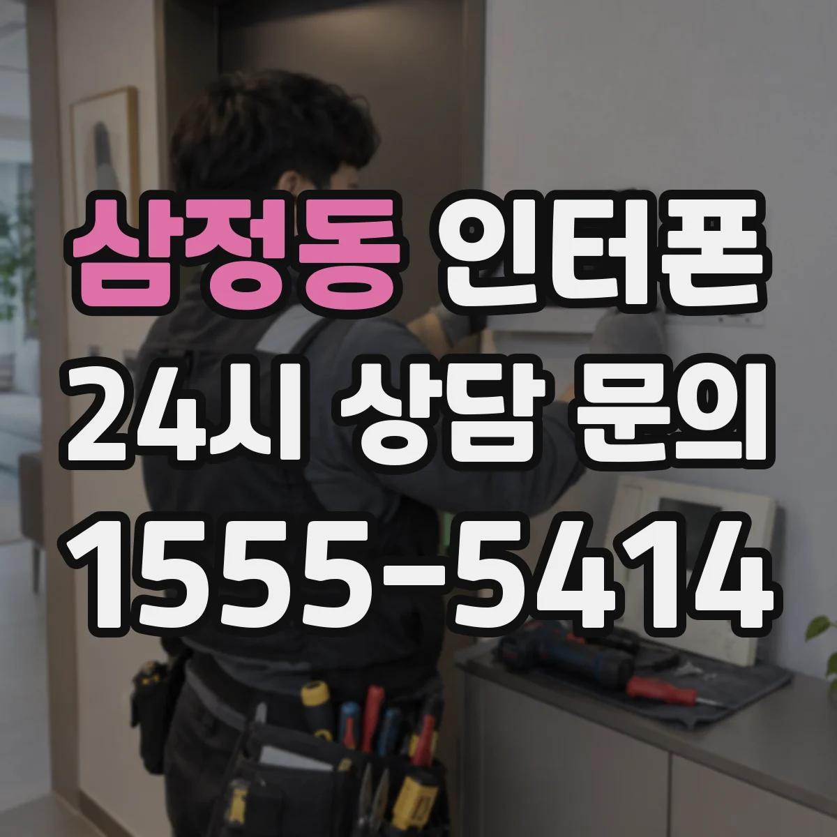삼정동 인터폰