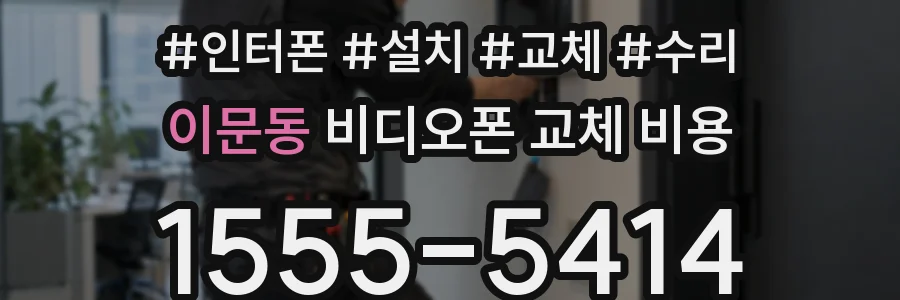 이문동 비디오폰 교체 비용