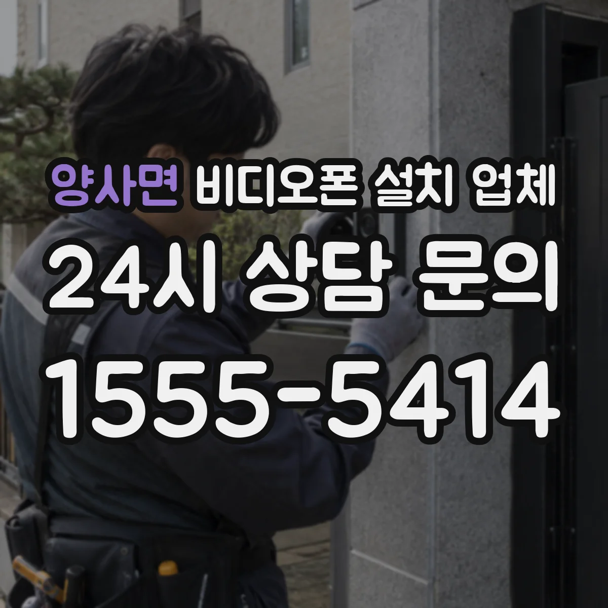 양사면 비디오폰 설치 업체