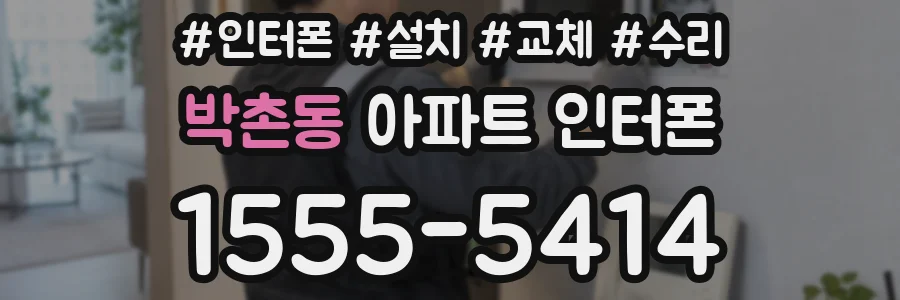박촌동 아파트 인터폰