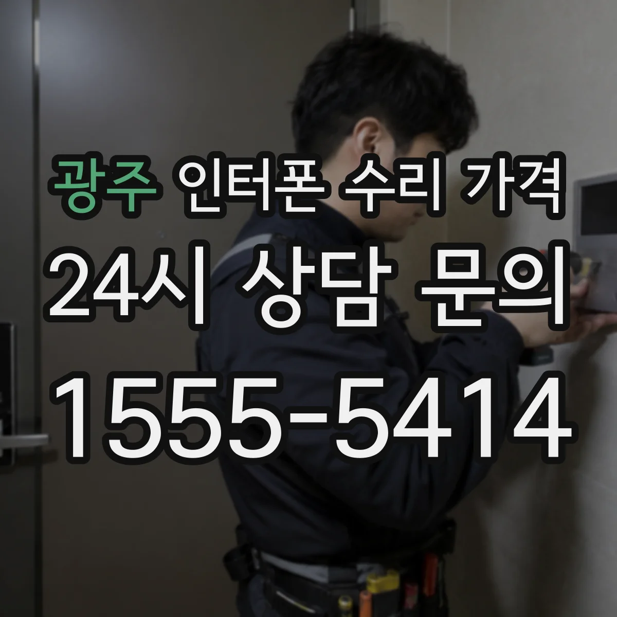 광주 인터폰 수리 가격