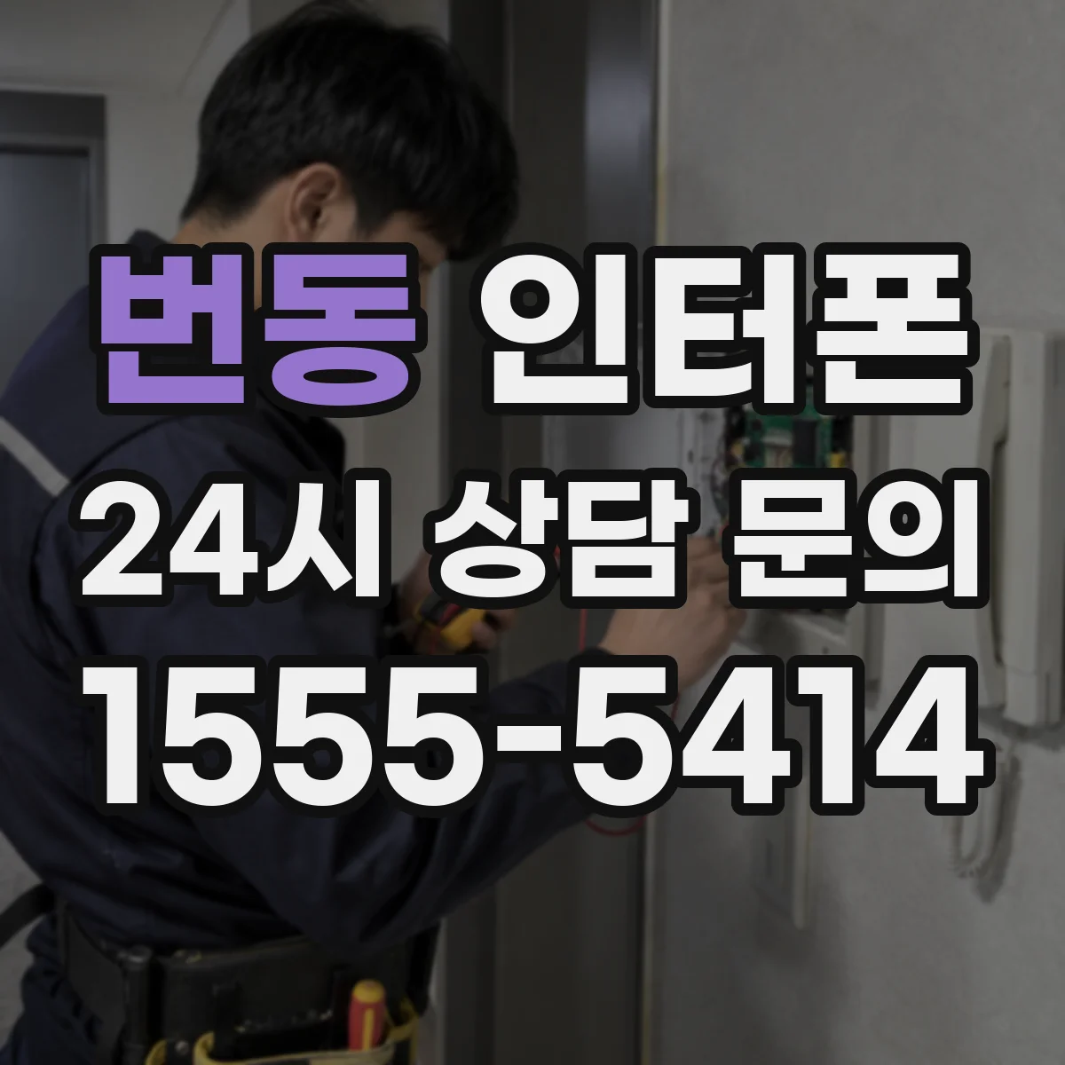 번동 인터폰