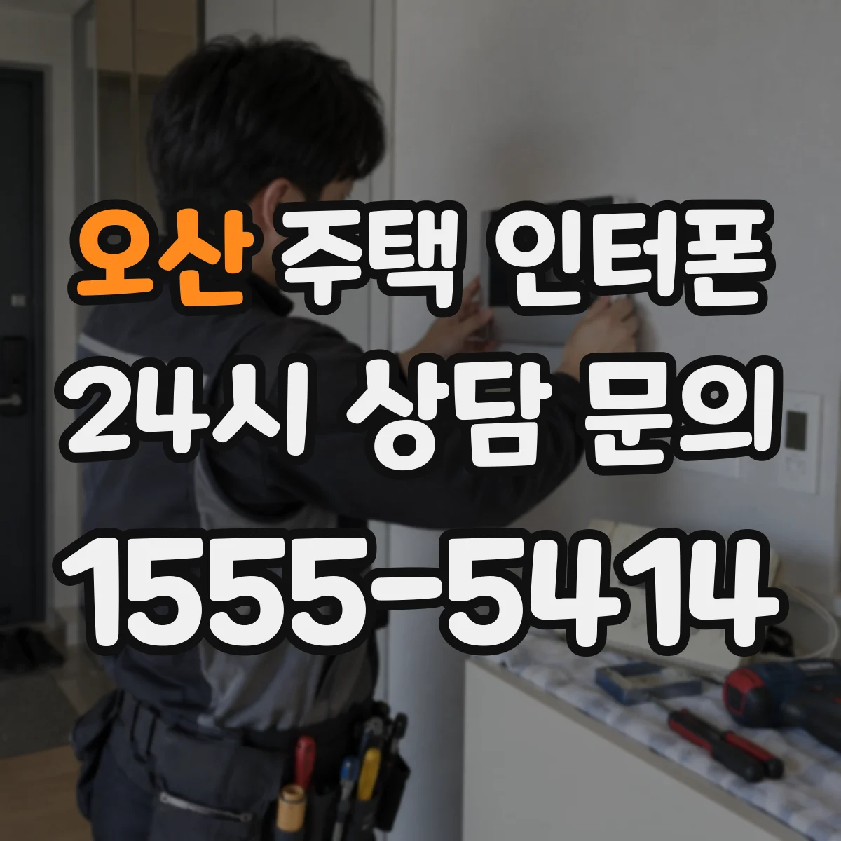 오산 주택 인터폰