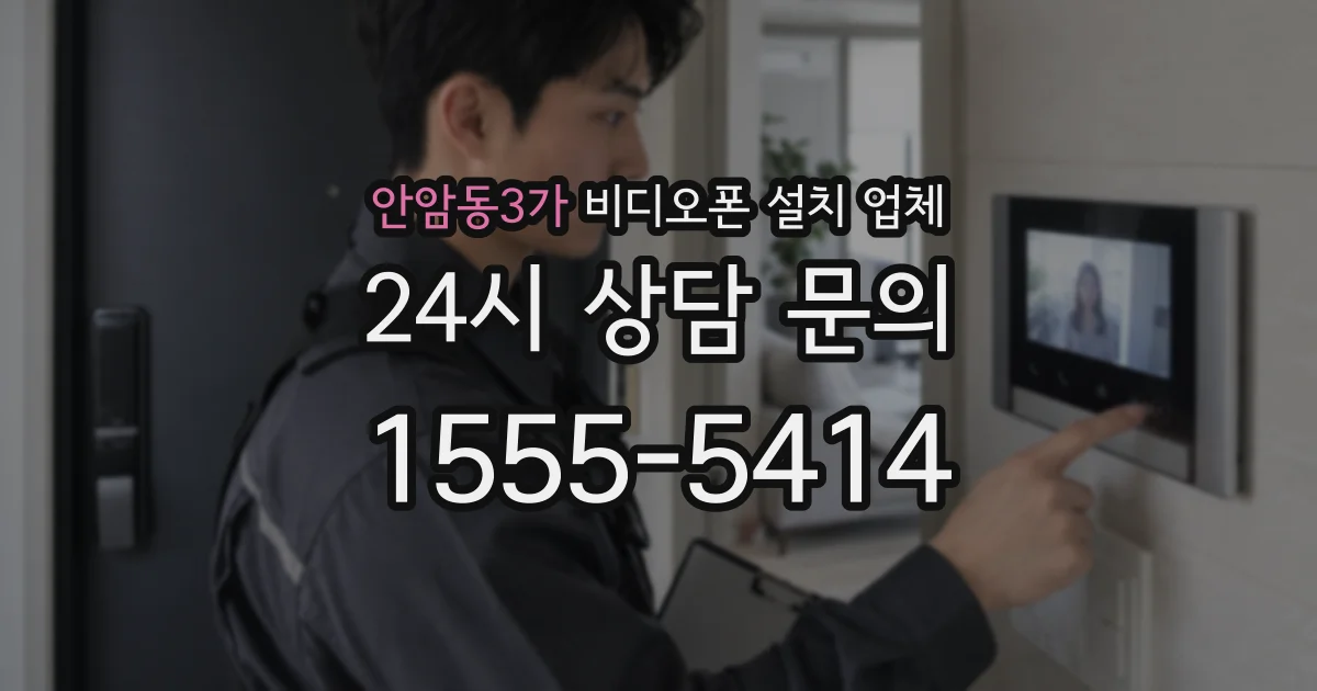 안암동3가 비디오폰 설치 업체
