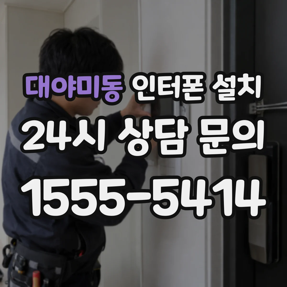 대야미동 인터폰 설치
