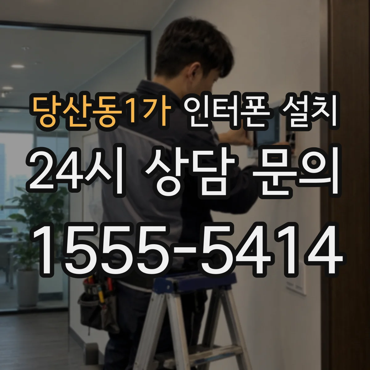 당산동1가 인터폰 설치