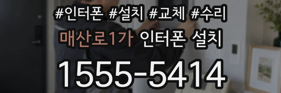 매산로1가 인터폰 설치