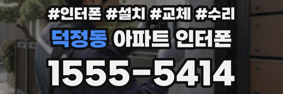 덕정동 아파트 인터폰