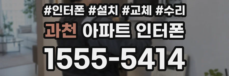 과천 아파트 인터폰