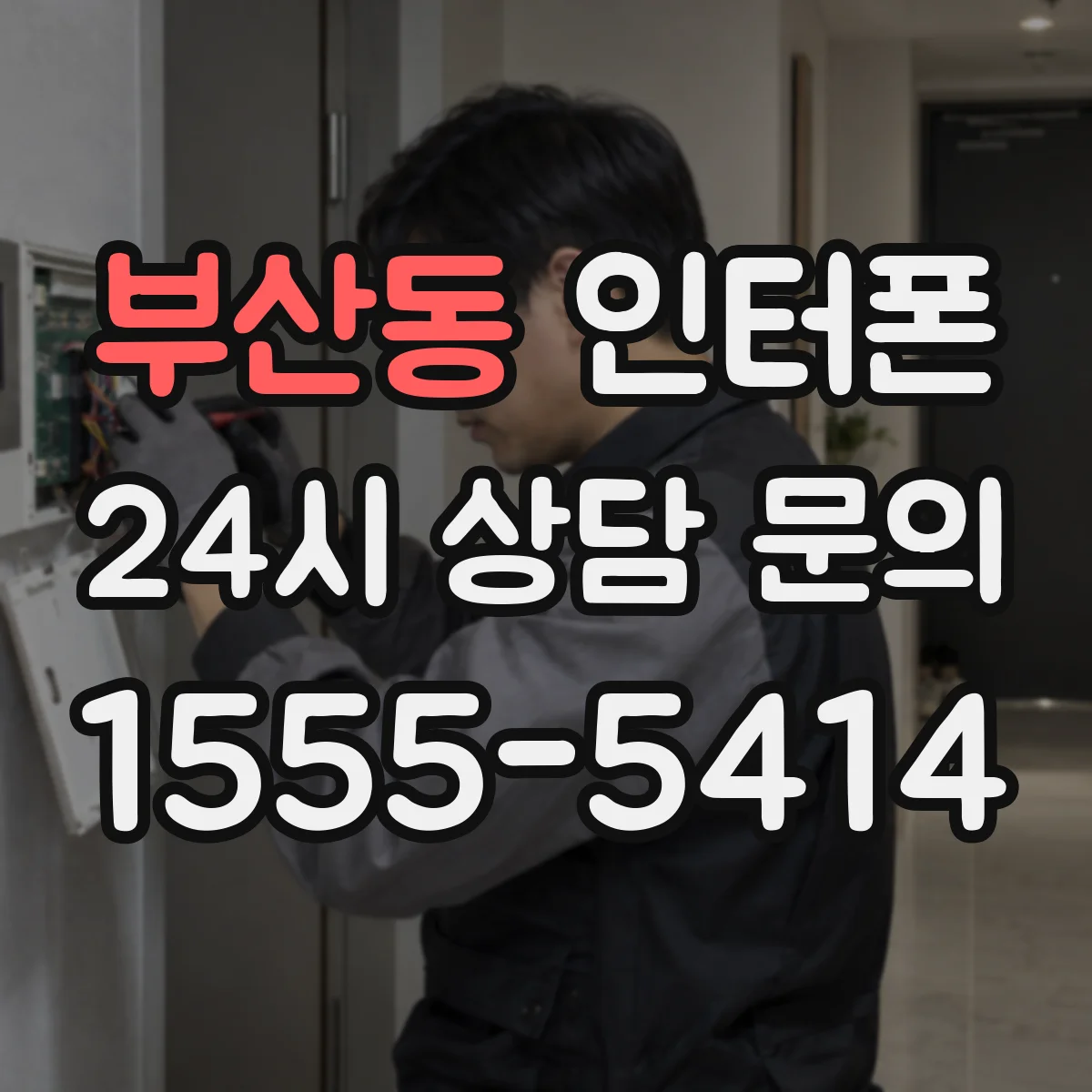 부산동 인터폰