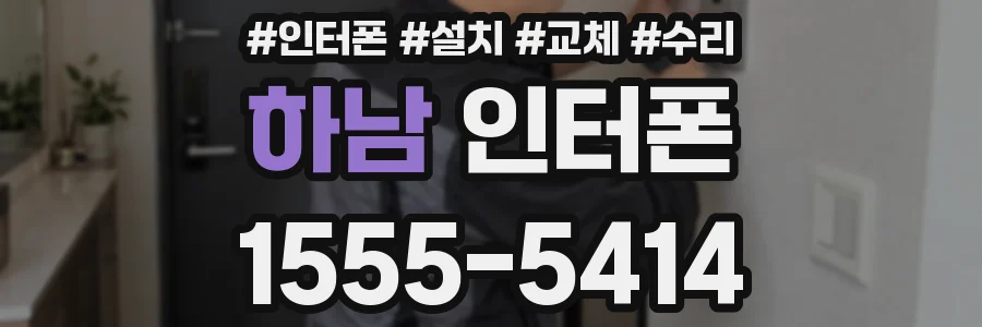 하남 인터폰