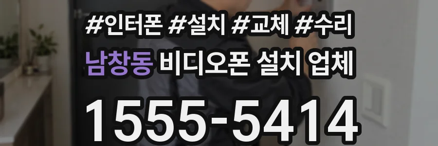 남창동 비디오폰 설치 업체