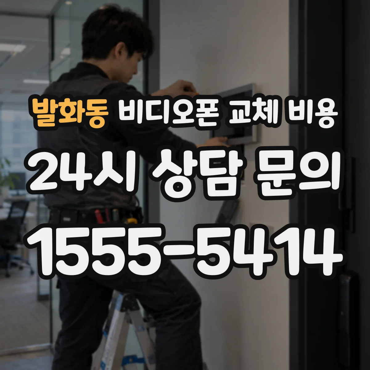 발화동 비디오폰 교체 비용