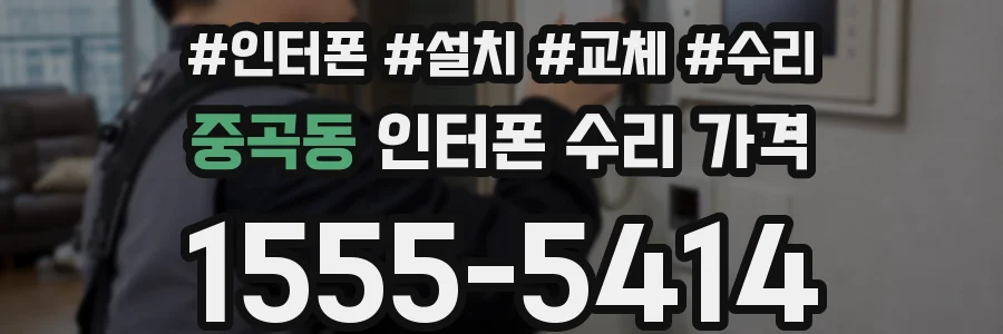 중곡동 인터폰 수리 가격