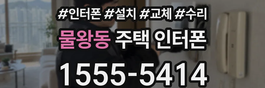 물왕동 주택 인터폰
