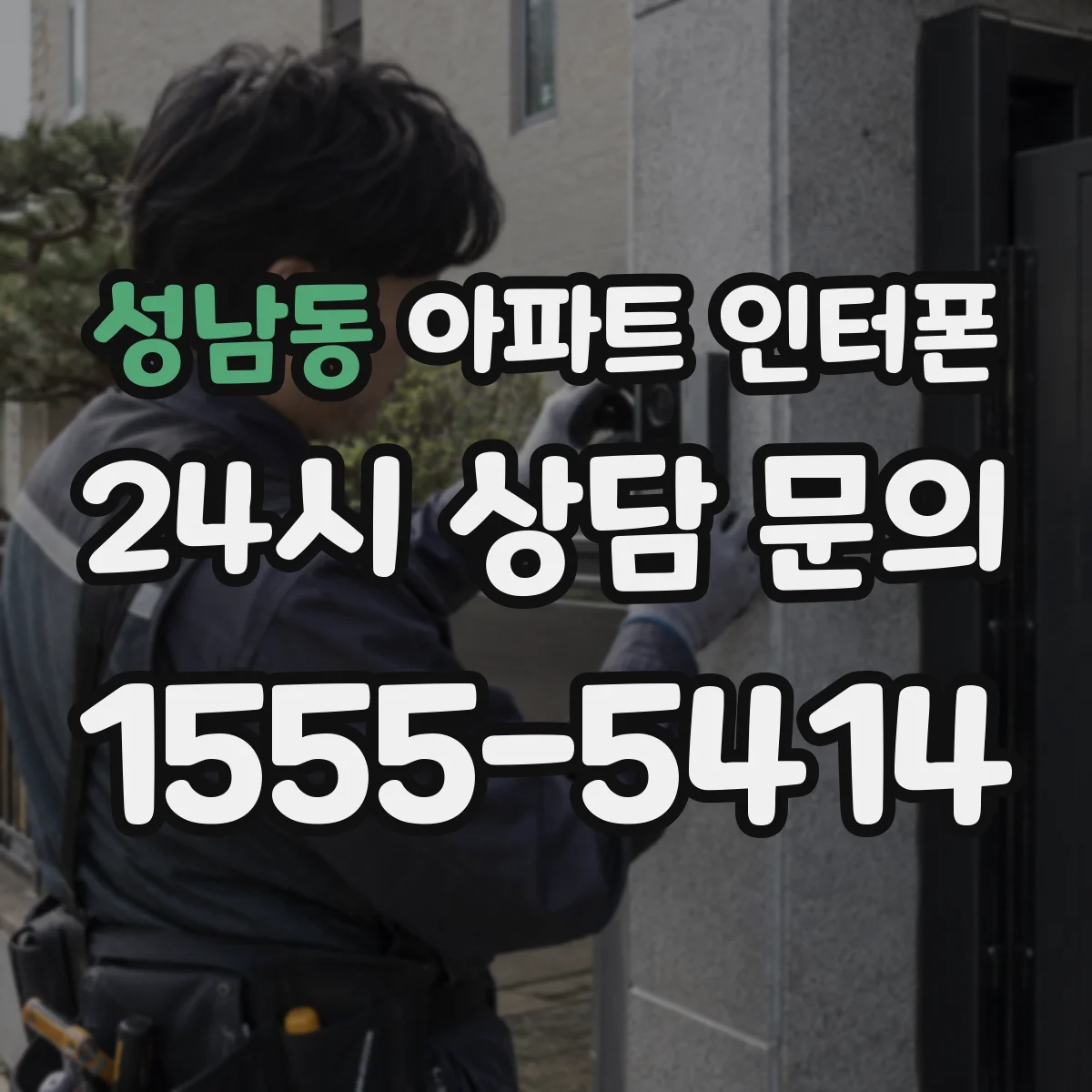성남동 아파트 인터폰