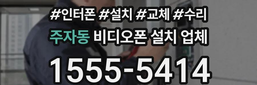 주자동 비디오폰 설치 업체