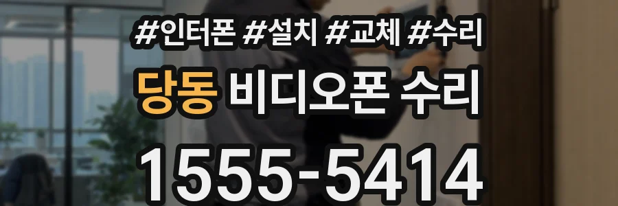 당동 비디오폰 수리