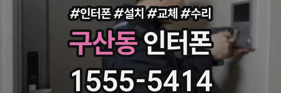 구산동 인터폰