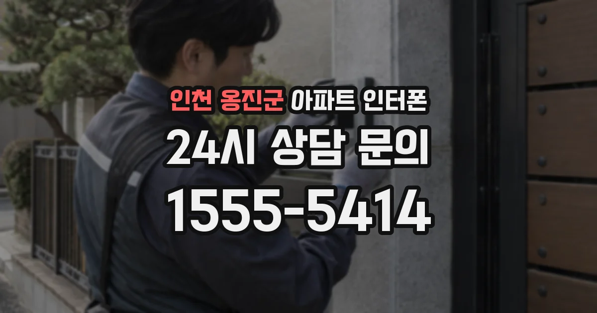 인천 옹진군 아파트 인터폰