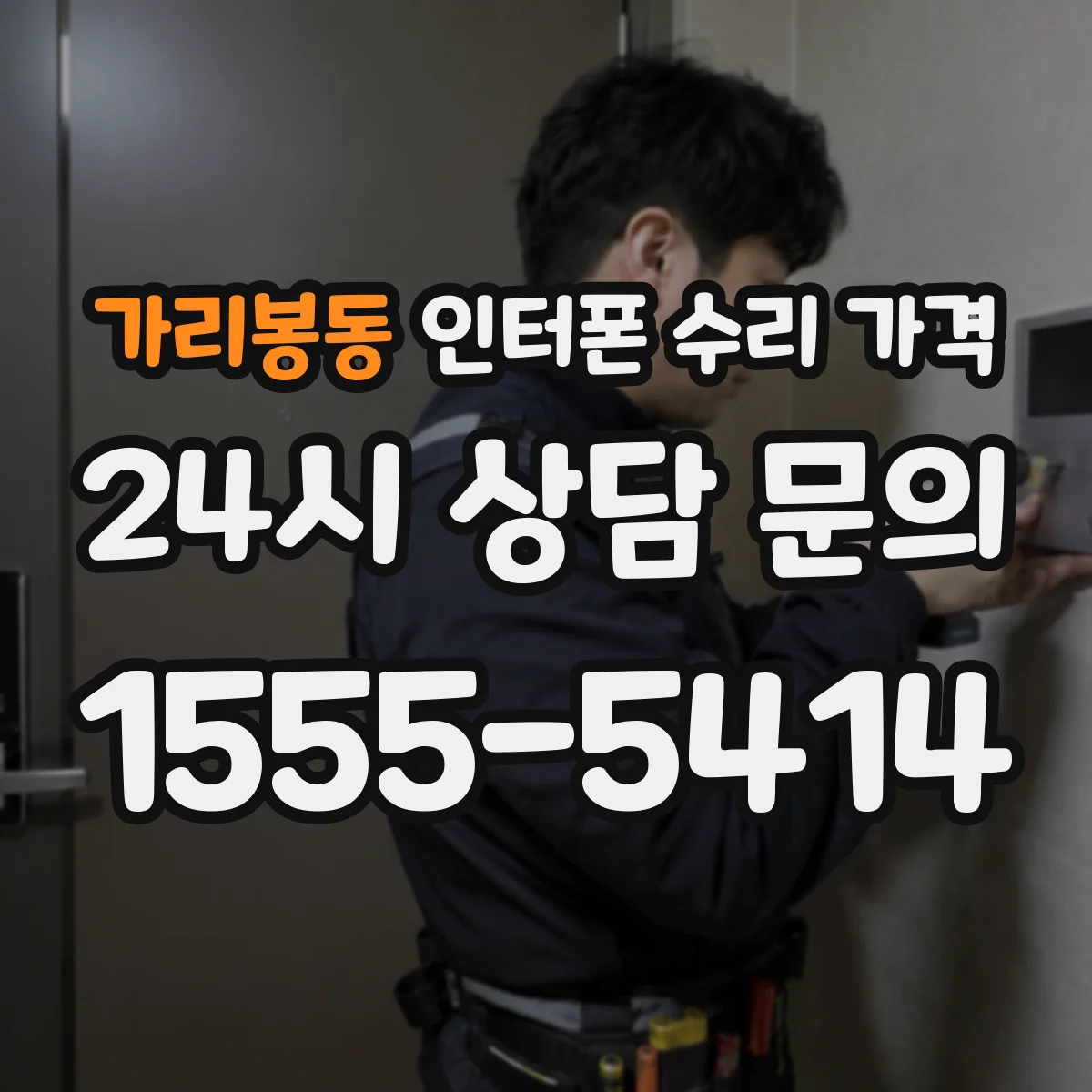 가리봉동 인터폰 수리 가격