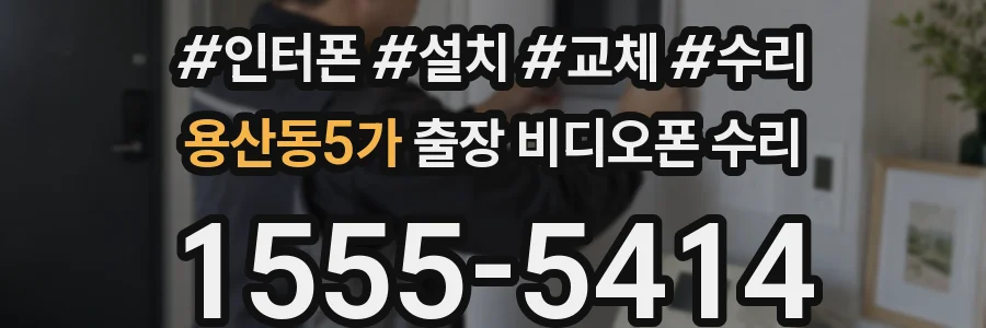 용산동5가 출장 비디오폰 수리